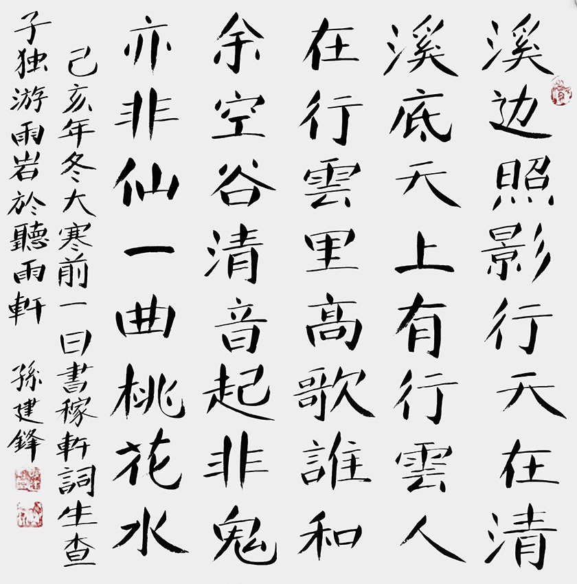 孙建锋作品6 辛弃疾词《生查子 独游雨岩》己亥年冬大寒前一日 四尺斗方
